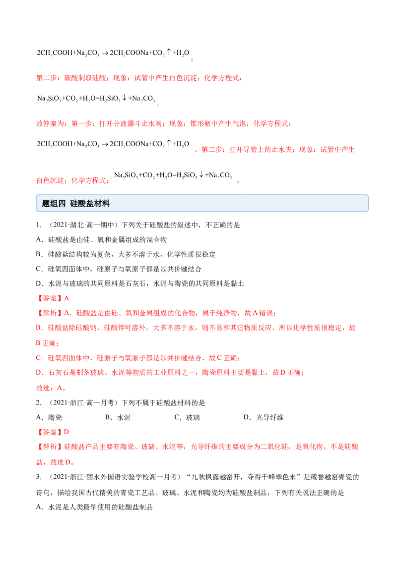 5.3无机非金属材料（精练）-（人教版2019必修第二册）（解析版）_高化_595801221724高中化学新人教版选择性必修一二三电子版教案PPT课件高中试卷_必修二册（人教版）_专项练习
