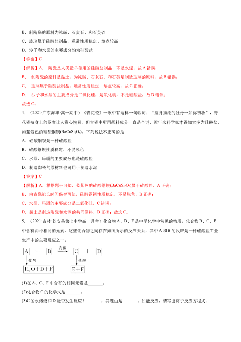 5.3无机非金属材料（精练）-（人教版2019必修第二册）（解析版）_高化_595801221724高中化学新人教版选择性必修一二三电子版教案PPT课件高中试卷_必修二册（人教版）_专项练习