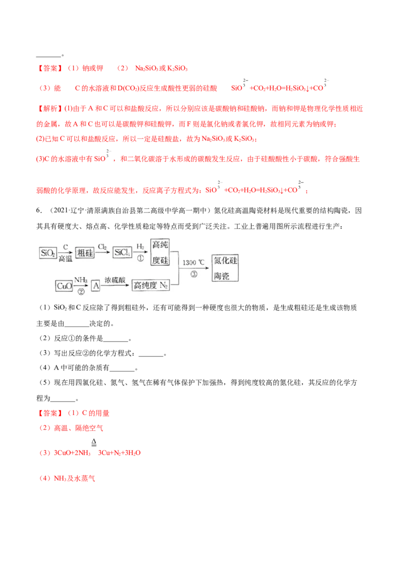 5.3无机非金属材料（精练）-（人教版2019必修第二册）（解析版）_高化_595801221724高中化学新人教版选择性必修一二三电子版教案PPT课件高中试卷_必修二册（人教版）_专项练习