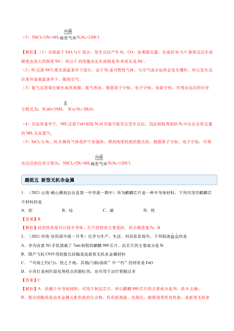 5.3无机非金属材料（精练）-（人教版2019必修第二册）（解析版）_高化_595801221724高中化学新人教版选择性必修一二三电子版教案PPT课件高中试卷_必修二册（人教版）_专项练习