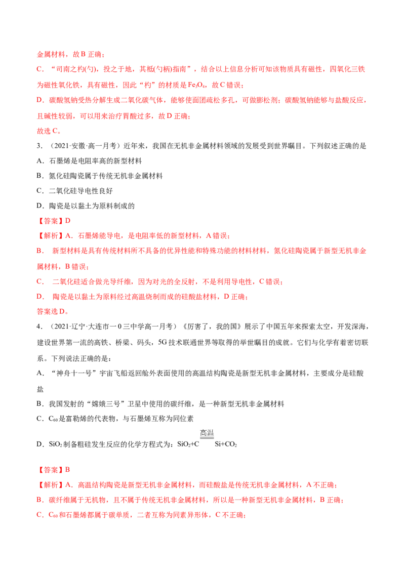 5.3无机非金属材料（精练）-（人教版2019必修第二册）（解析版）_高化_595801221724高中化学新人教版选择性必修一二三电子版教案PPT课件高中试卷_必修二册（人教版）_专项练习