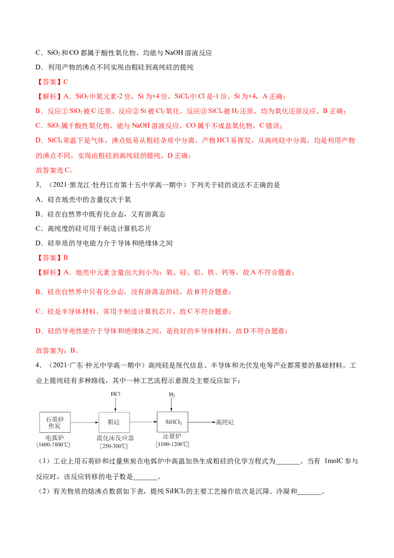5.3无机非金属材料（精练）-（人教版2019必修第二册）（解析版）_高化_595801221724高中化学新人教版选择性必修一二三电子版教案PPT课件高中试卷_必修二册（人教版）_专项练习