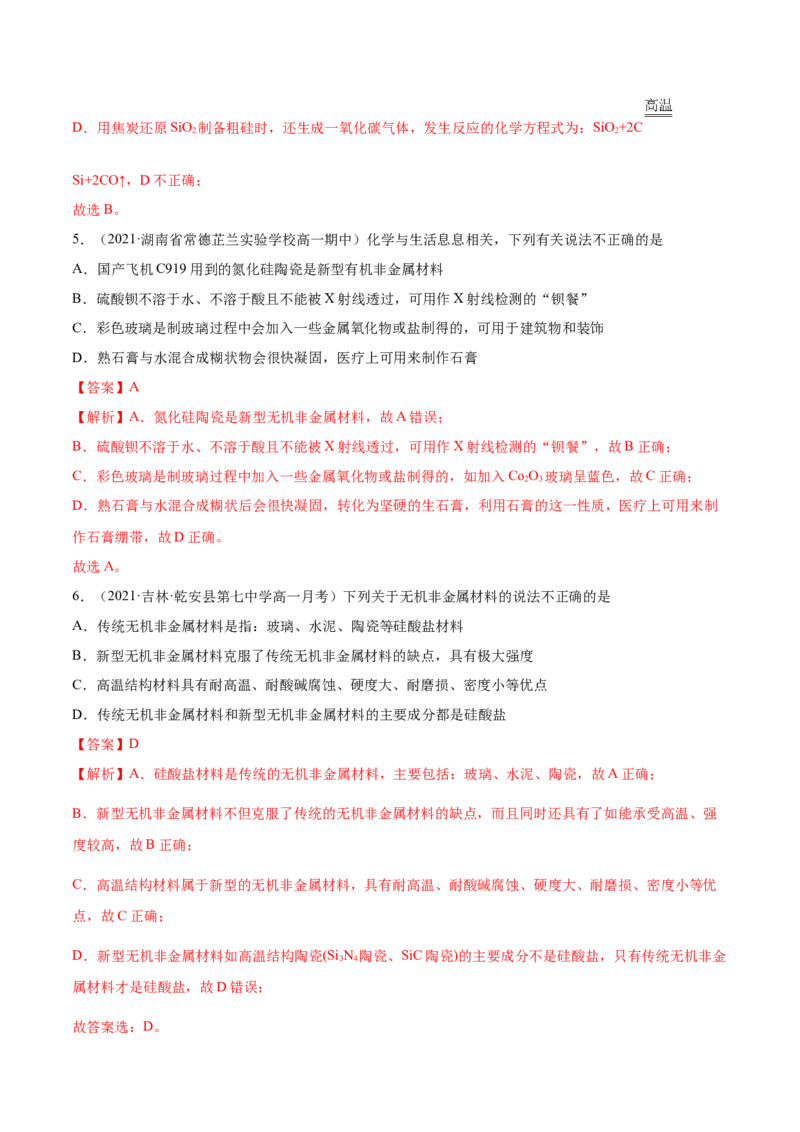 5.3无机非金属材料（精练）-（人教版2019必修第二册）（解析版）_高化_595801221724高中化学新人教版选择性必修一二三电子版教案PPT课件高中试卷_必修二册（人教版）_专项练习