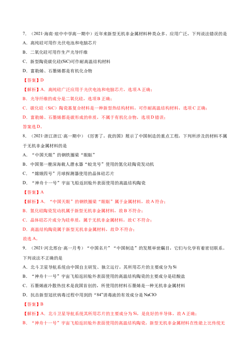 5.3无机非金属材料（精练）-（人教版2019必修第二册）（解析版）_高化_595801221724高中化学新人教版选择性必修一二三电子版教案PPT课件高中试卷_必修二册（人教版）_专项练习