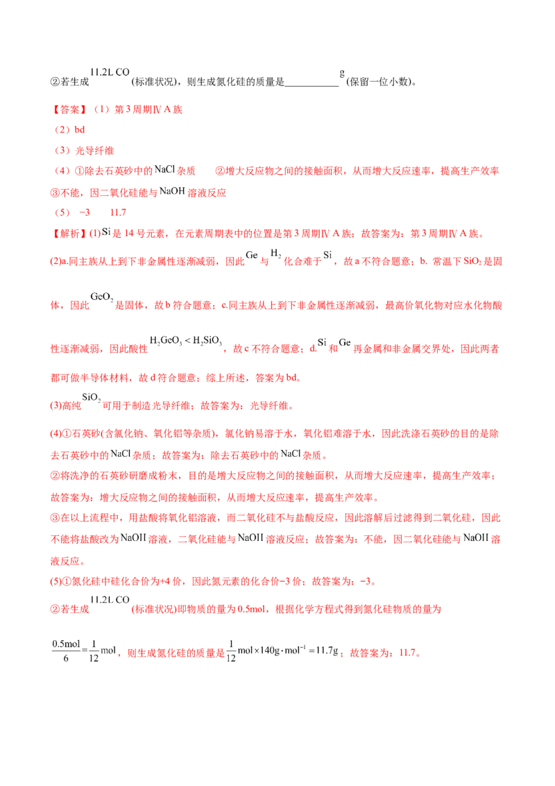 5.3无机非金属材料（精练）-（人教版2019必修第二册）（解析版）_高化_595801221724高中化学新人教版选择性必修一二三电子版教案PPT课件高中试卷_必修二册（人教版）_专项练习