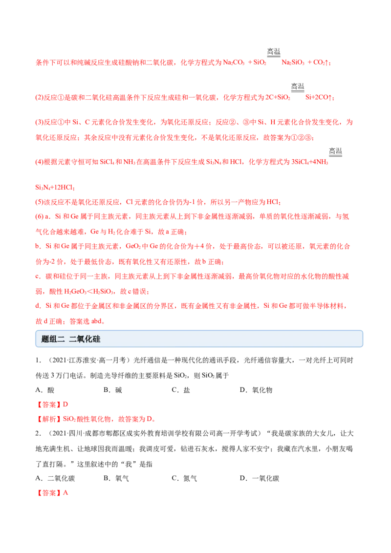 5.3无机非金属材料（精练）-（人教版2019必修第二册）（解析版）_高化_595801221724高中化学新人教版选择性必修一二三电子版教案PPT课件高中试卷_必修二册（人教版）_专项练习