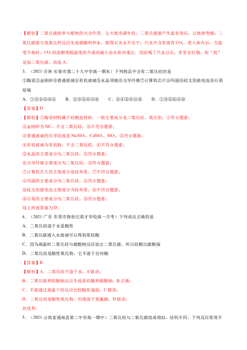 5.3无机非金属材料（精练）-（人教版2019必修第二册）（解析版）_高化_595801221724高中化学新人教版选择性必修一二三电子版教案PPT课件高中试卷_必修二册（人教版）_专项练习