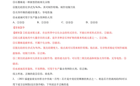 5.3无机非金属材料（精练）-（人教版2019必修第二册）（解析版）_高化_595801221724高中化学新人教版选择性必修一二三电子版教案PPT课件高中试卷_必修二册（人教版）_专项练习