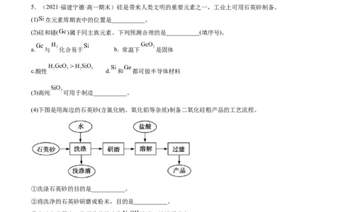 5.3无机非金属材料（精练）-（人教版2019必修第二册）（解析版）_高化_595801221724高中化学新人教版选择性必修一二三电子版教案PPT课件高中试卷_必修二册（人教版）_专项练习
