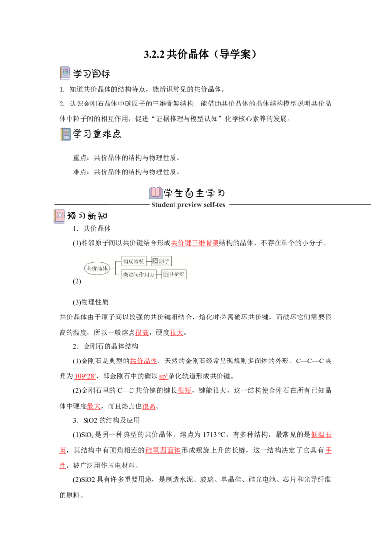 3.2.2共价晶体（导学案）-（人教版2019选择性必修2）解析版_高化_595801221724高中化学新人教版选择性必修一二三电子版教案PPT课件高中试卷_选择性必修2册（人教版）_导学案