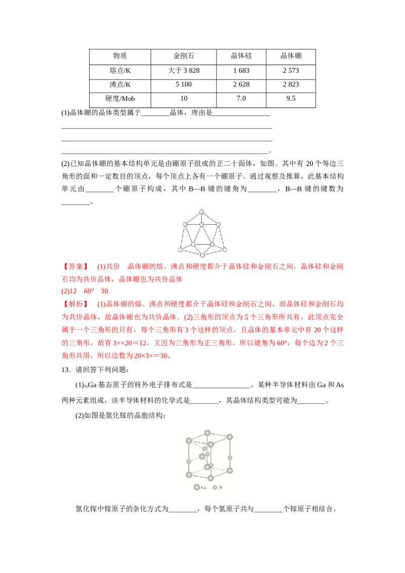 3.2.2共价晶体（导学案）-（人教版2019选择性必修2）解析版_高化_595801221724高中化学新人教版选择性必修一二三电子版教案PPT课件高中试卷_选择性必修2册（人教版）_导学案