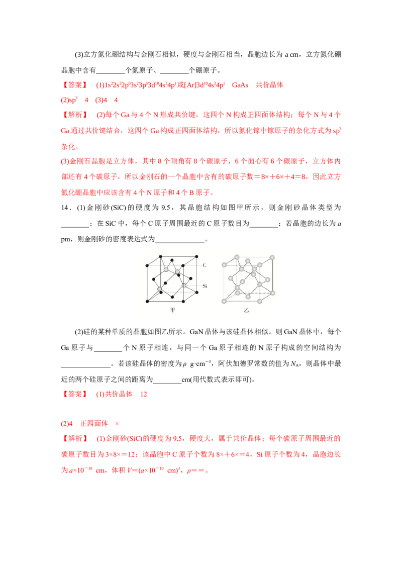 3.2.2共价晶体（导学案）-（人教版2019选择性必修2）解析版_高化_595801221724高中化学新人教版选择性必修一二三电子版教案PPT课件高中试卷_选择性必修2册（人教版）_导学案