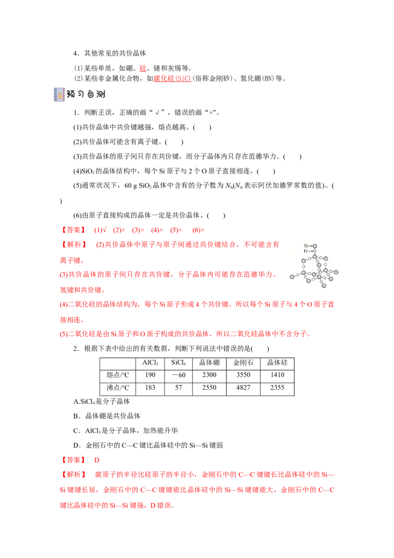 3.2.2共价晶体（导学案）-（人教版2019选择性必修2）解析版_高化_595801221724高中化学新人教版选择性必修一二三电子版教案PPT课件高中试卷_选择性必修2册（人教版）_导学案