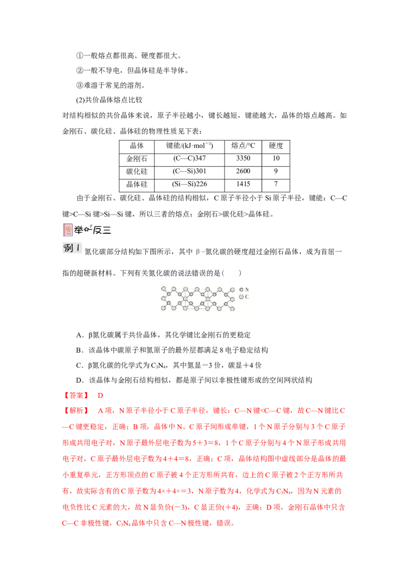 3.2.2共价晶体（导学案）-（人教版2019选择性必修2）解析版_高化_595801221724高中化学新人教版选择性必修一二三电子版教案PPT课件高中试卷_选择性必修2册（人教版）_导学案