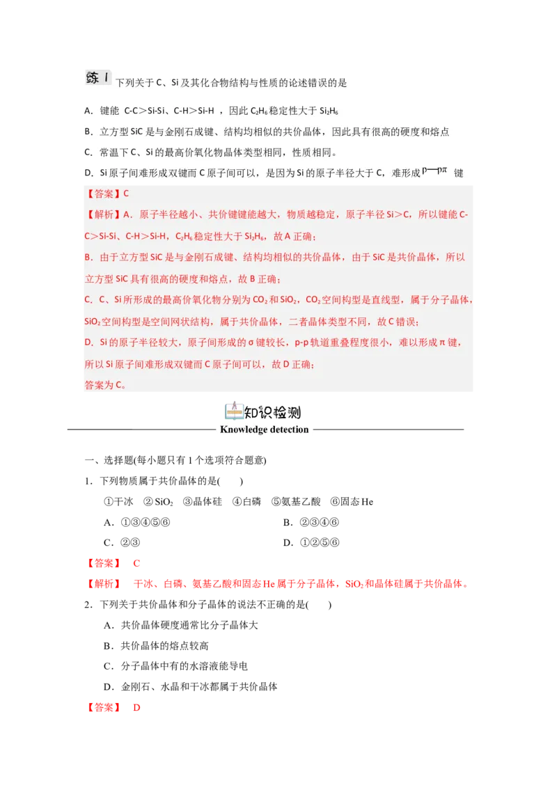 3.2.2共价晶体（导学案）-（人教版2019选择性必修2）解析版_高化_595801221724高中化学新人教版选择性必修一二三电子版教案PPT课件高中试卷_选择性必修2册（人教版）_导学案