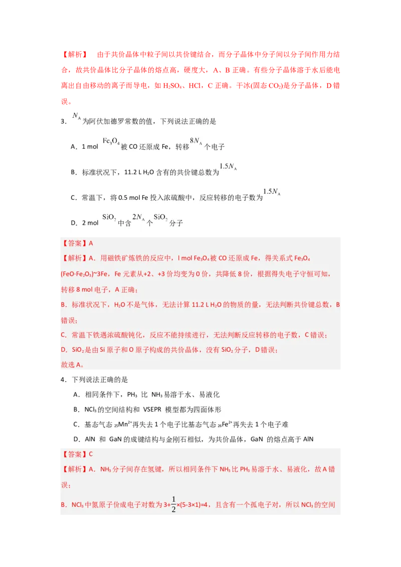 3.2.2共价晶体（导学案）-（人教版2019选择性必修2）解析版_高化_595801221724高中化学新人教版选择性必修一二三电子版教案PPT课件高中试卷_选择性必修2册（人教版）_导学案