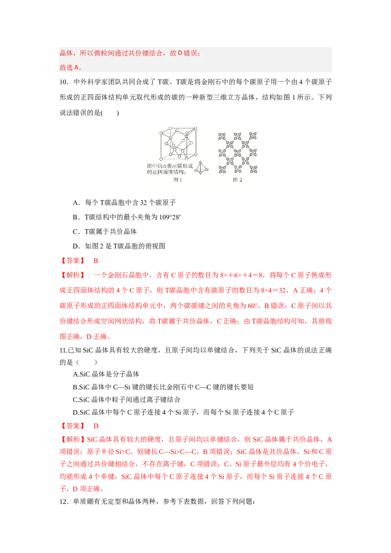 3.2.2共价晶体（导学案）-（人教版2019选择性必修2）解析版_高化_595801221724高中化学新人教版选择性必修一二三电子版教案PPT课件高中试卷_选择性必修2册（人教版）_导学案