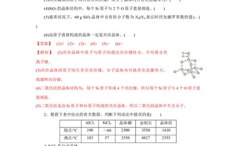 3.2.2共价晶体（导学案）-（人教版2019选择性必修2）解析版_高化_595801221724高中化学新人教版选择性必修一二三电子版教案PPT课件高中试卷_选择性必修2册（人教版）_导学案