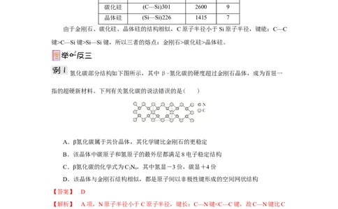 3.2.2共价晶体（导学案）-（人教版2019选择性必修2）解析版_高化_595801221724高中化学新人教版选择性必修一二三电子版教案PPT课件高中试卷_选择性必修2册（人教版）_导学案