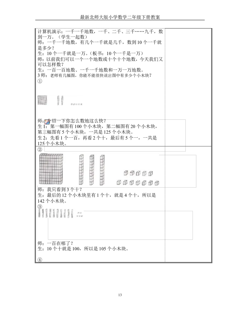 新版北师大版二年级数学教案（表格式）63页_26春北师大版数学二下_19、赠送其它资料_旧版_第3套：北师大版小学数学2下_新北师大版2下数学全册教案