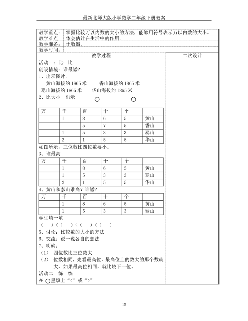 新版北师大版二年级数学教案（表格式）63页_26春北师大版数学二下_19、赠送其它资料_旧版_第3套：北师大版小学数学2下_新北师大版2下数学全册教案
