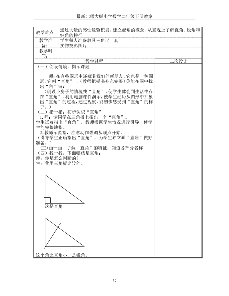 新版北师大版二年级数学教案（表格式）63页_26春北师大版数学二下_19、赠送其它资料_旧版_第3套：北师大版小学数学2下_新北师大版2下数学全册教案
