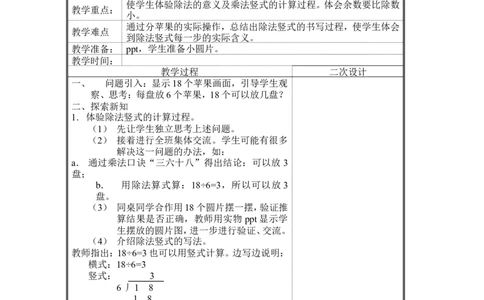 新版北师大版二年级数学教案（表格式）63页_26春北师大版数学二下_19、赠送其它资料_旧版_第3套：北师大版小学数学2下_新北师大版2下数学全册教案