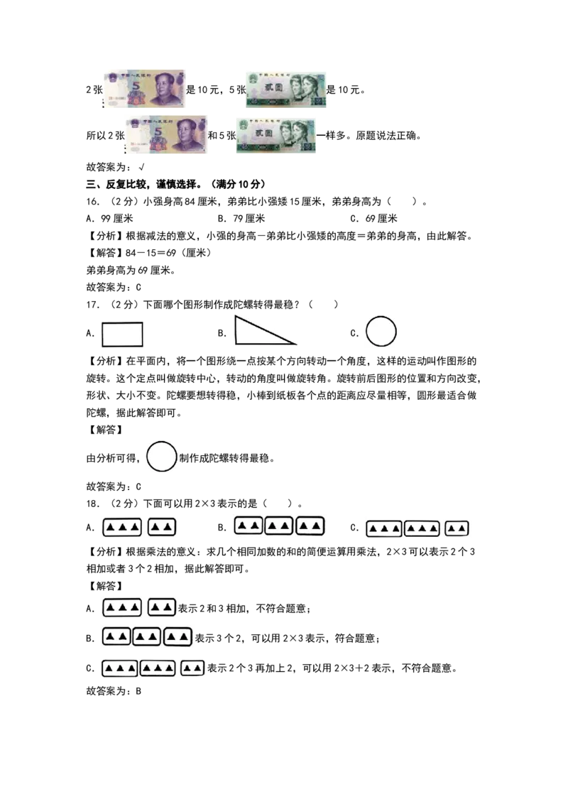 数学（基础卷02）（参考解析）_26春北师大版数学二下_19、赠送其它资料_二年级数学下册（北师大版）_旧版_二年级数学下册（北师大版）_期中+期末-K149_期末试卷
