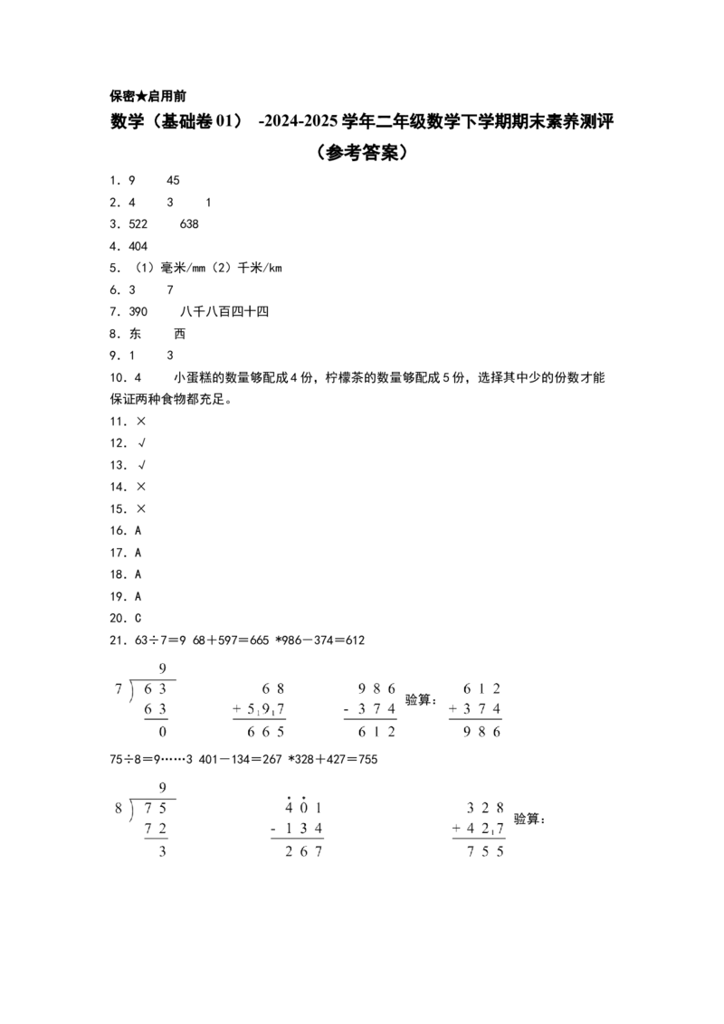 数学（基础卷01）（参考答案）(2)_26春北师大版数学二下_19、赠送其它资料_二年级数学下册（北师大版）_旧版_二年级数学下册（北师大版）_期中+期末-K149_期末试卷