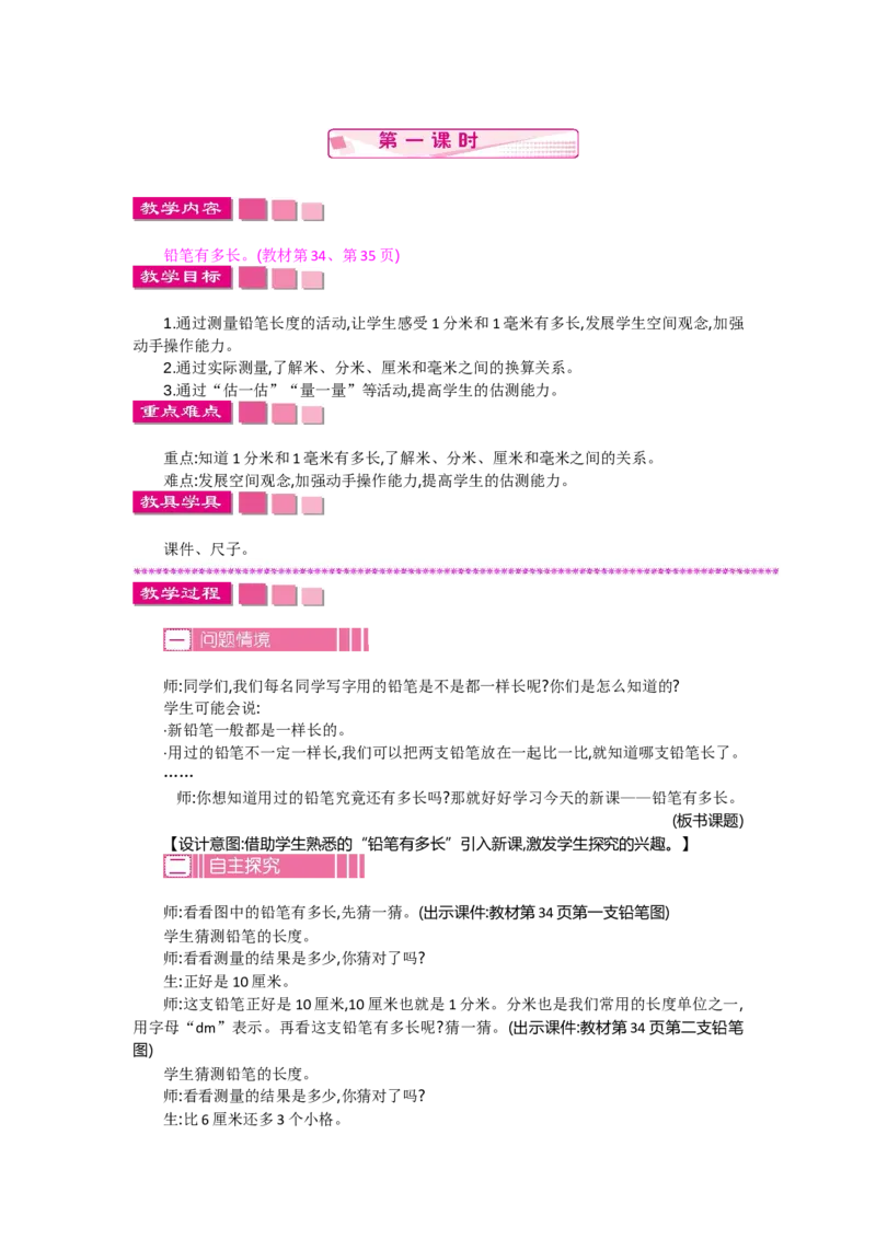 4.1铅笔有多长_26春北师大版数学二下_19、赠送其它资料_旧教材资源_七彩课堂北师大版数学二年级下册教案+学案_第四单元测量（教案+学案）_教案