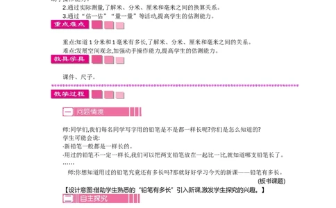 4.1铅笔有多长_26春北师大版数学二下_19、赠送其它资料_旧教材资源_七彩课堂北师大版数学二年级下册教案+学案_第四单元测量（教案+学案）_教案