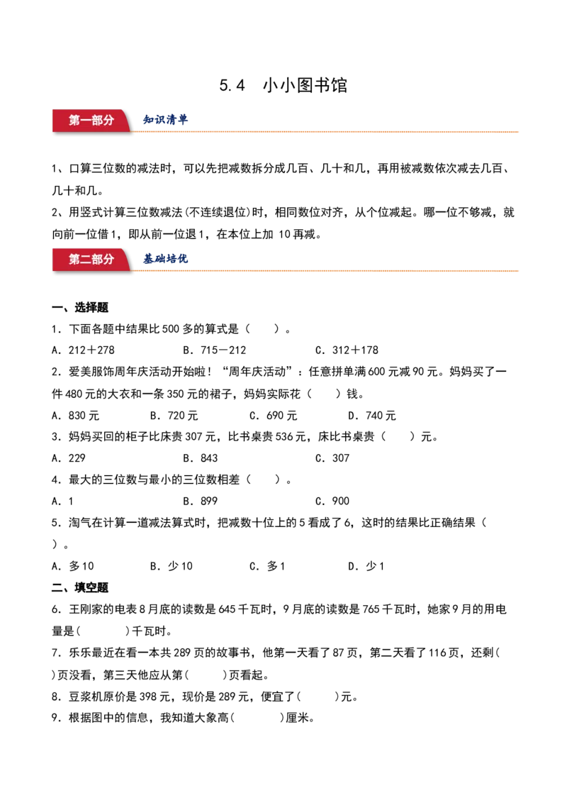5.4&nbsp;&nbsp;小小图书馆（2个知识点+15道习题培优）同步分层作业-（北师大版）_26春北师大版数学二下_19、赠送其它资料_二年级数学下册（北师大版）_旧版_二年级数学下册（北师大版）_2025版