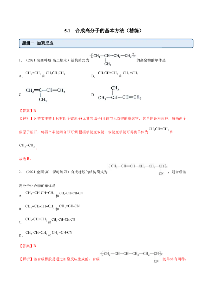 5.1合成高分子的基本方法（精练）（人教版2019选择性必修3）（解析版）_高化_595801221724高中化学新人教版选择性必修一二三电子版教案PPT课件高中试卷_选择性必修3册（人教版）_专项练习