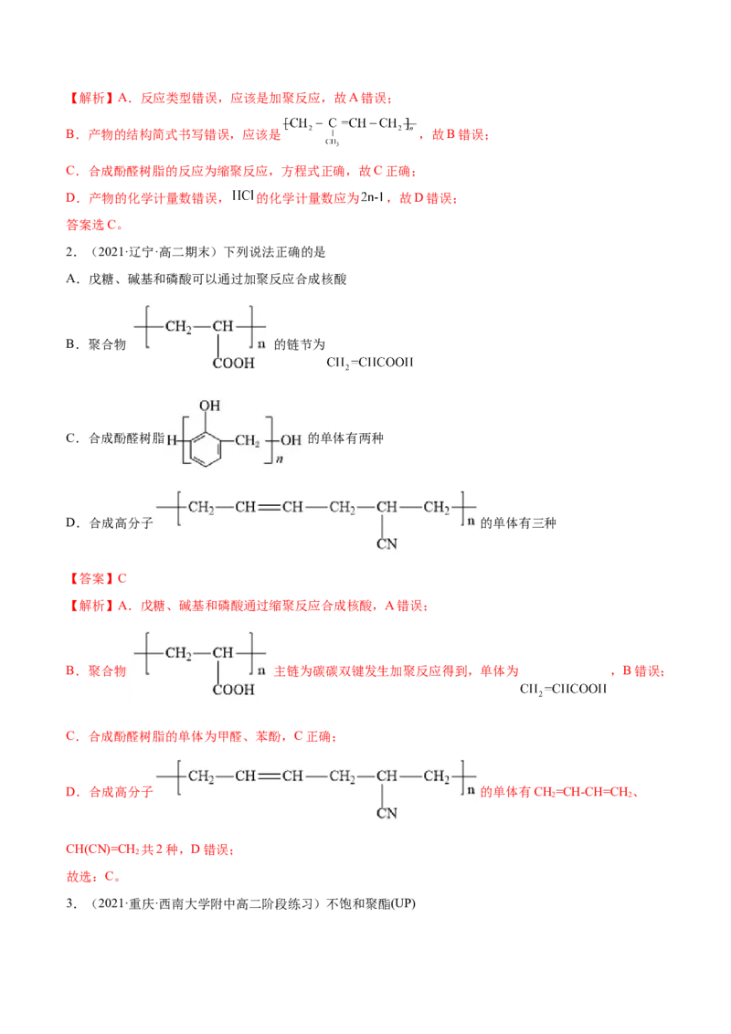 5.1合成高分子的基本方法（精练）（人教版2019选择性必修3）（解析版）_高化_595801221724高中化学新人教版选择性必修一二三电子版教案PPT课件高中试卷_选择性必修3册（人教版）_专项练习