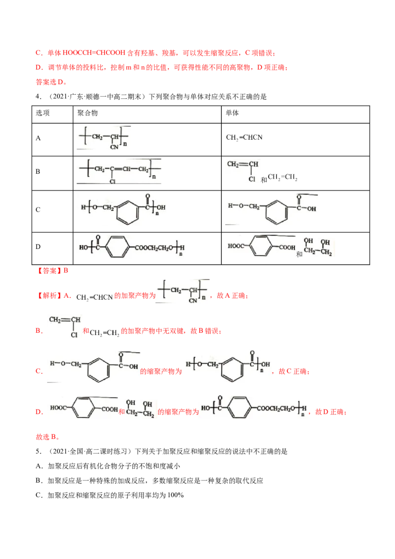 5.1合成高分子的基本方法（精练）（人教版2019选择性必修3）（解析版）_高化_595801221724高中化学新人教版选择性必修一二三电子版教案PPT课件高中试卷_选择性必修3册（人教版）_专项练习