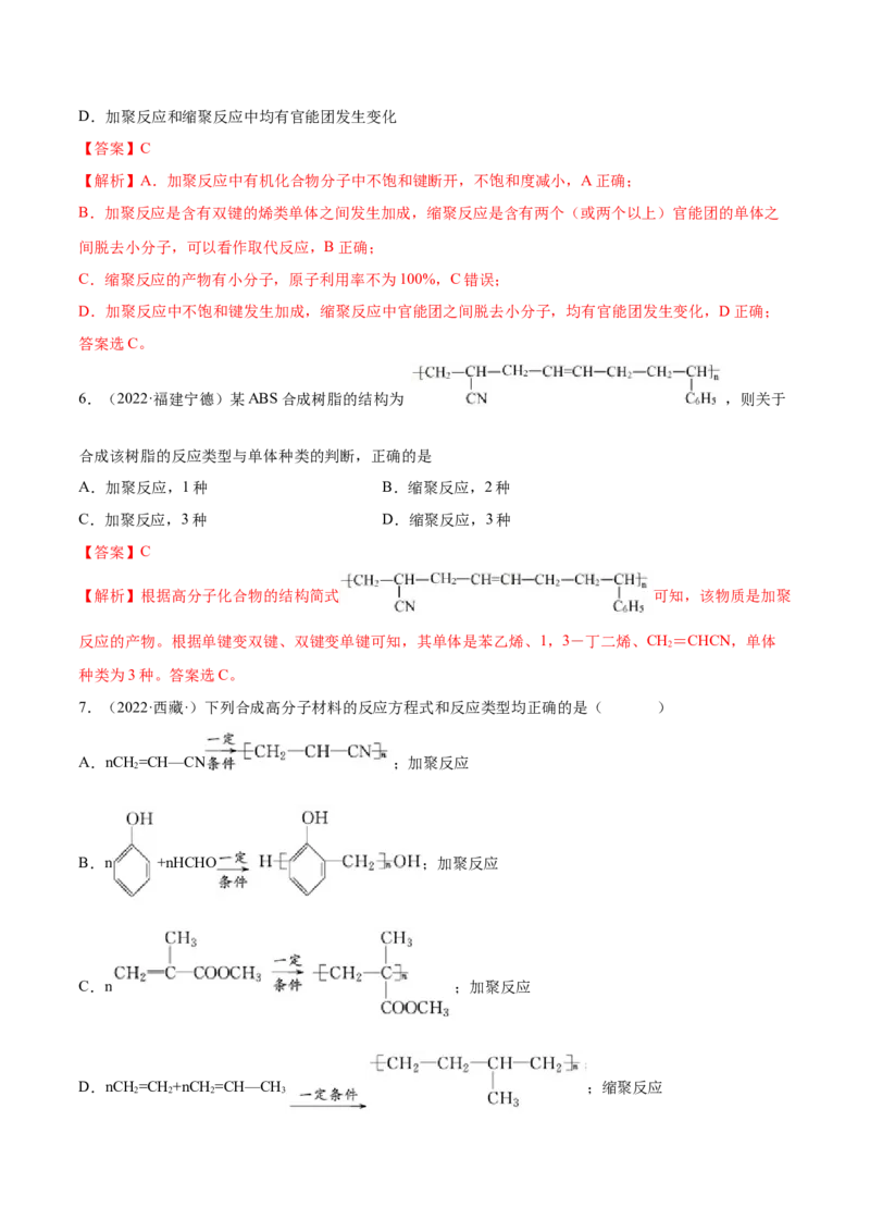 5.1合成高分子的基本方法（精练）（人教版2019选择性必修3）（解析版）_高化_595801221724高中化学新人教版选择性必修一二三电子版教案PPT课件高中试卷_选择性必修3册（人教版）_专项练习