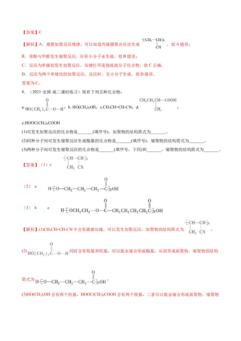 5.1合成高分子的基本方法（精练）（人教版2019选择性必修3）（解析版）_高化_595801221724高中化学新人教版选择性必修一二三电子版教案PPT课件高中试卷_选择性必修3册（人教版）_专项练习