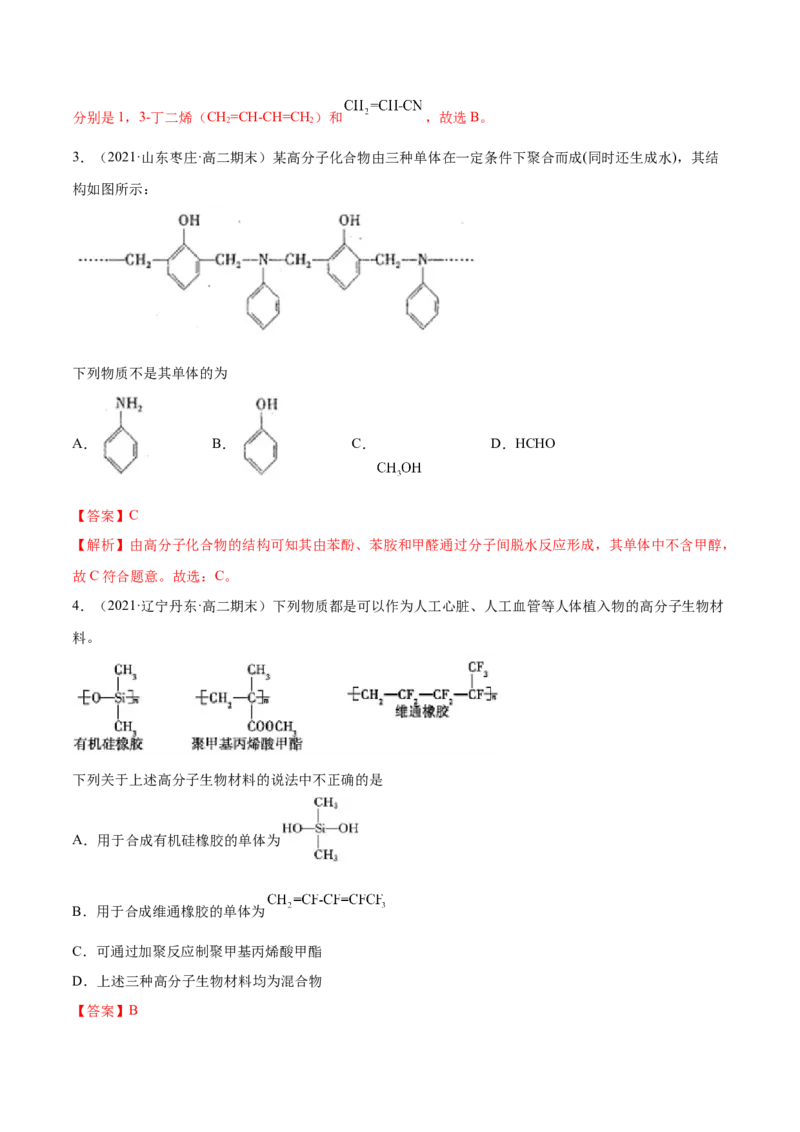 5.1合成高分子的基本方法（精练）（人教版2019选择性必修3）（解析版）_高化_595801221724高中化学新人教版选择性必修一二三电子版教案PPT课件高中试卷_选择性必修3册（人教版）_专项练习