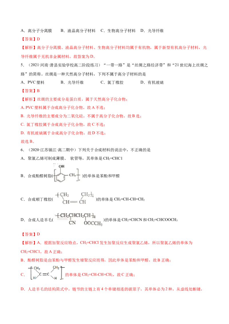 5.1合成高分子的基本方法（精练）（人教版2019选择性必修3）（解析版）_高化_595801221724高中化学新人教版选择性必修一二三电子版教案PPT课件高中试卷_选择性必修3册（人教版）_专项练习
