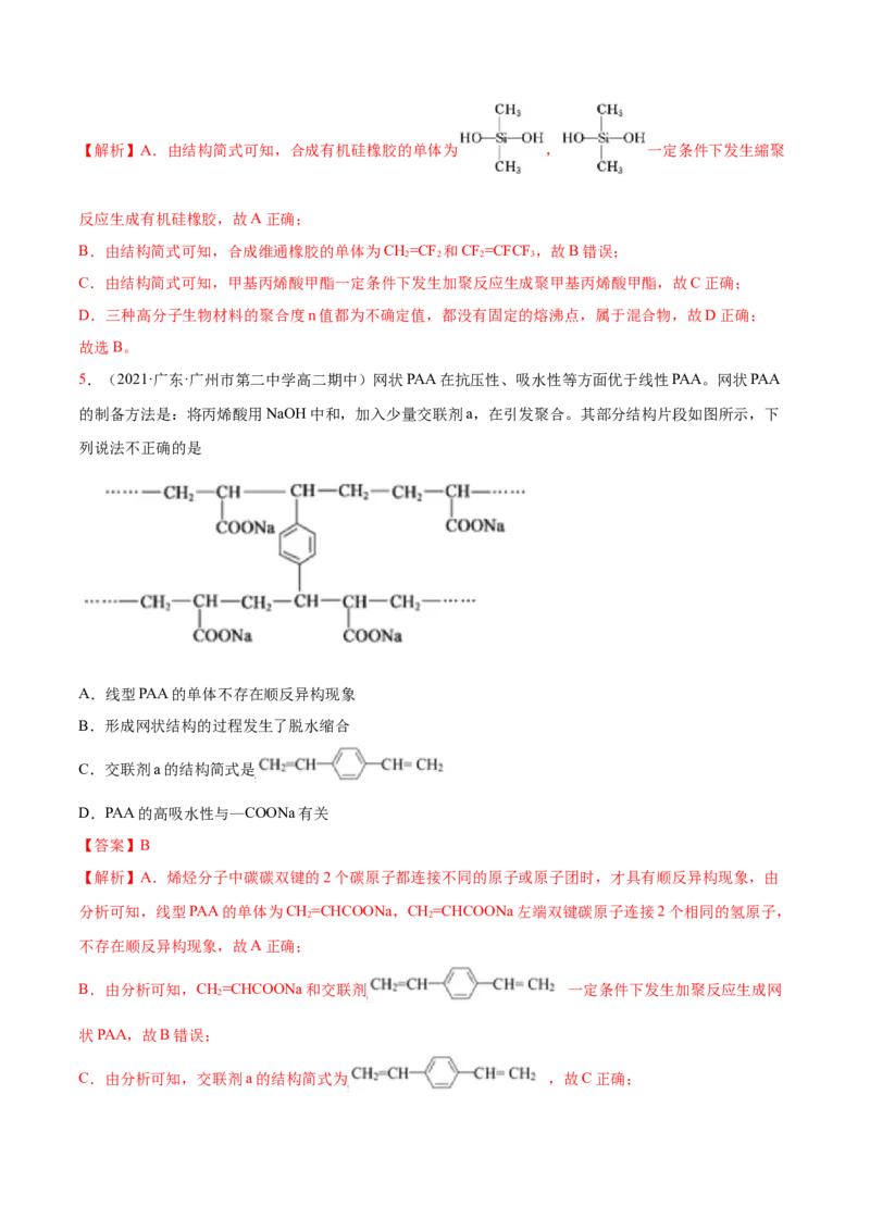 5.1合成高分子的基本方法（精练）（人教版2019选择性必修3）（解析版）_高化_595801221724高中化学新人教版选择性必修一二三电子版教案PPT课件高中试卷_选择性必修3册（人教版）_专项练习