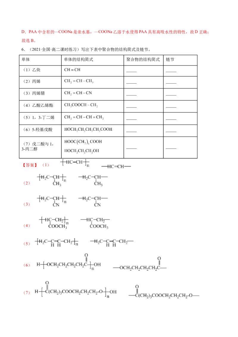 5.1合成高分子的基本方法（精练）（人教版2019选择性必修3）（解析版）_高化_595801221724高中化学新人教版选择性必修一二三电子版教案PPT课件高中试卷_选择性必修3册（人教版）_专项练习