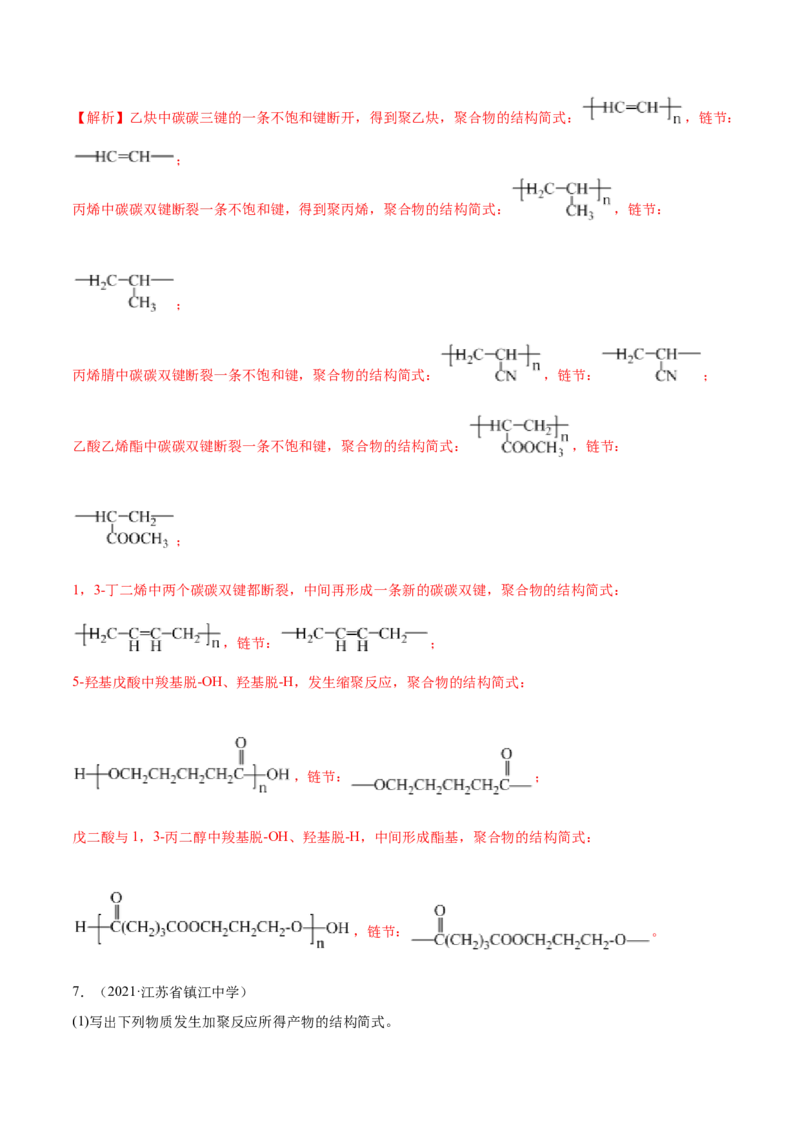 5.1合成高分子的基本方法（精练）（人教版2019选择性必修3）（解析版）_高化_595801221724高中化学新人教版选择性必修一二三电子版教案PPT课件高中试卷_选择性必修3册（人教版）_专项练习