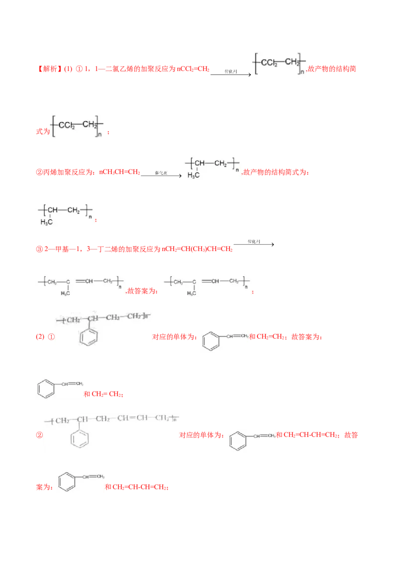 5.1合成高分子的基本方法（精练）（人教版2019选择性必修3）（解析版）_高化_595801221724高中化学新人教版选择性必修一二三电子版教案PPT课件高中试卷_选择性必修3册（人教版）_专项练习