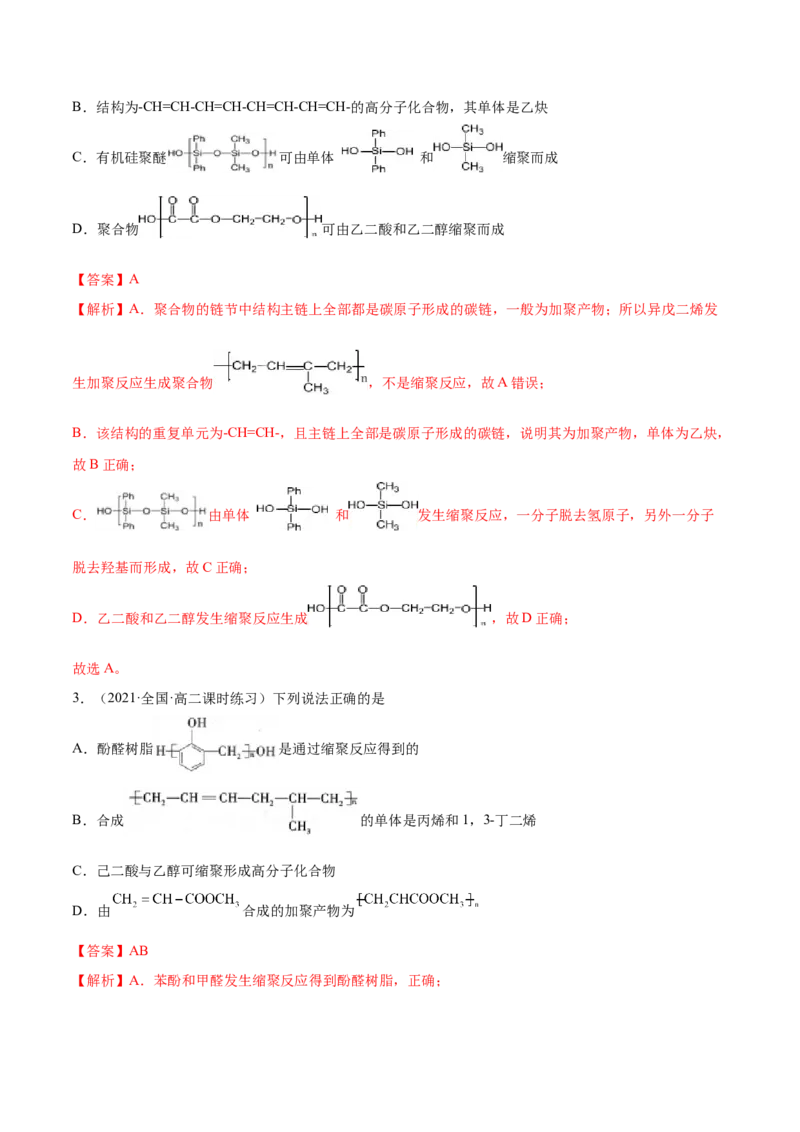 5.1合成高分子的基本方法（精练）（人教版2019选择性必修3）（解析版）_高化_595801221724高中化学新人教版选择性必修一二三电子版教案PPT课件高中试卷_选择性必修3册（人教版）_专项练习