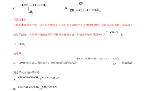 5.1合成高分子的基本方法（精练）（人教版2019选择性必修3）（解析版）_高化_595801221724高中化学新人教版选择性必修一二三电子版教案PPT课件高中试卷_选择性必修3册（人教版）_专项练习