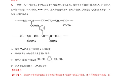 5.1合成高分子的基本方法（精练）（人教版2019选择性必修3）（解析版）_高化_595801221724高中化学新人教版选择性必修一二三电子版教案PPT课件高中试卷_选择性必修3册（人教版）_专项练习