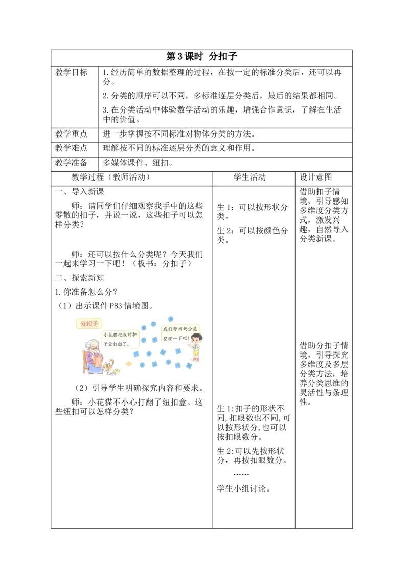 第3课时分扣子_26春北师大版数学二下_00、教案共6套完整版表格式+文档式整册+课时word版_第2套表格式教案（有反思）_第七单元分类