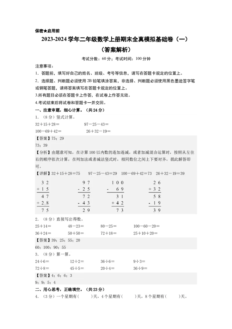 二年级数学上册期末全真模拟基础卷（一）（教师版）（北师大版）_26春北师大版数学二下_19、赠送其它资料_二年级数学下册（北师大版）_旧版_二年级数学下册（北师大版）_期末试卷