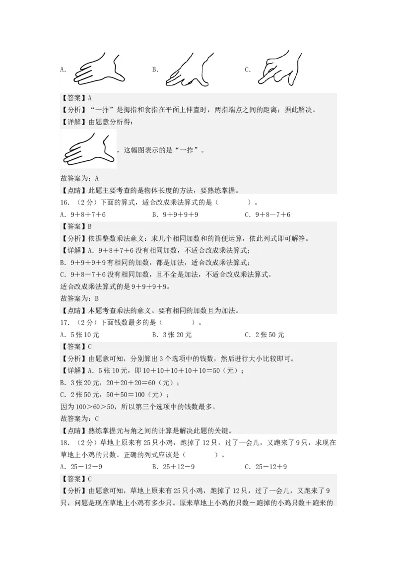 二年级数学上册期末全真模拟基础卷（一）（教师版）（北师大版）_26春北师大版数学二下_19、赠送其它资料_二年级数学下册（北师大版）_旧版_二年级数学下册（北师大版）_期末试卷