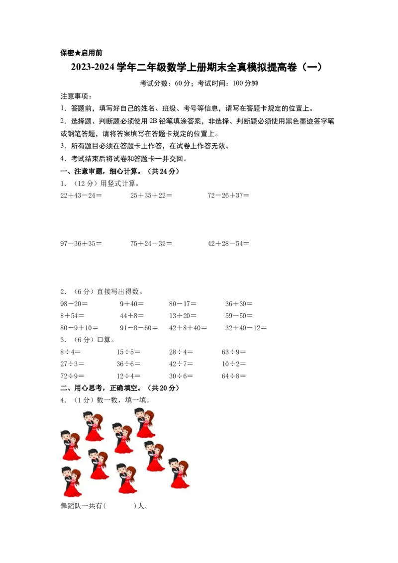 二年级数学上册期末全真模拟提高卷（一）（A4版）（北师大版）_26春北师大版数学二下_19、赠送其它资料_二年级数学下册（北师大版）_旧版_二年级数学下册（北师大版）_期中+期末-K149